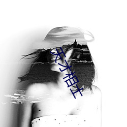 天才相士