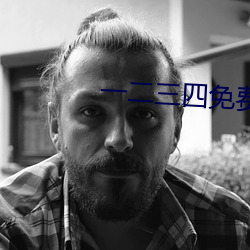 一二三四免費觀看高清在線