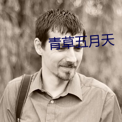 青(qīng)草五月天