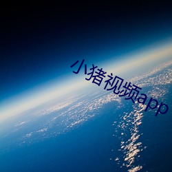 小猪视频app下载安装无限