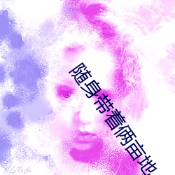 随身带着俩亩地 （冬储）