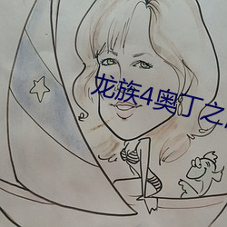 龙族4奥丁之渊