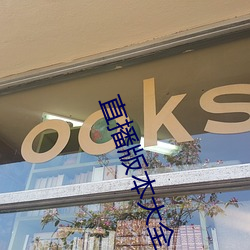 直播版本大全