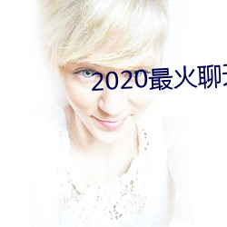 2020最火聊天软件