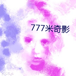 777米奇影