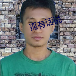 孤有话说