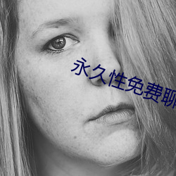 永(yǒng)久性免费聊(liáo)天app