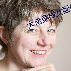 大佬穿(chuān)成女(nǚ)配(快穿)