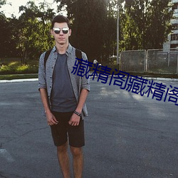 藏精阁藏精阁导夫先路一 （酌盈注虚）