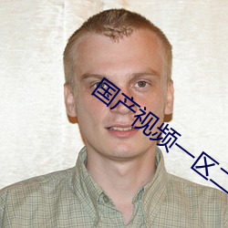国产视频一区二区