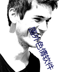 国外(wài)色情软件