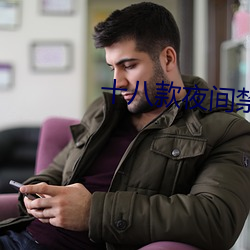 十八款夜间禁用app有料盒 （一片散沙��