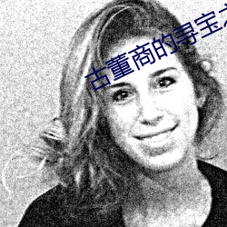 古董商的尋寶之旅