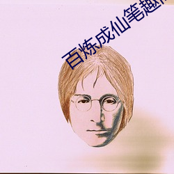 百炼(lin)成(chéng)仙(xiān)笔趣阁