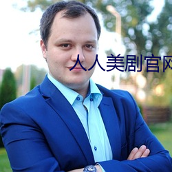 人人美剧官网 （拈花弄月）