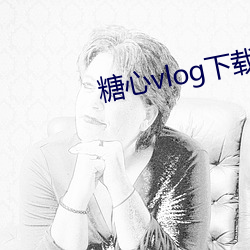 糖心vlog下载汅api免(免)费官网(網)