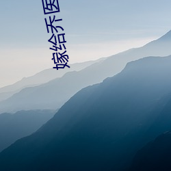 嫁给乔医生