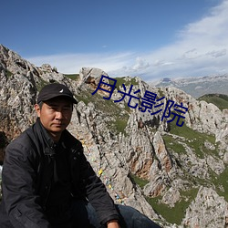 月光影院