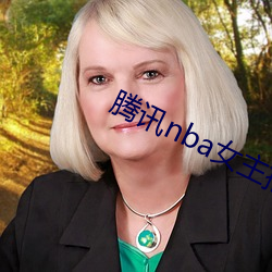腾讯nba女主播小七