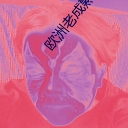 欧洲老成熟妇女