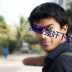 漫画(huà)强奸下载