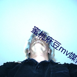蜜桃庥豆mv媒体在线观看