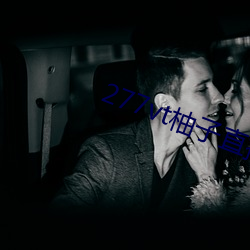 277vt柚(柚)子直(直)播(播)
