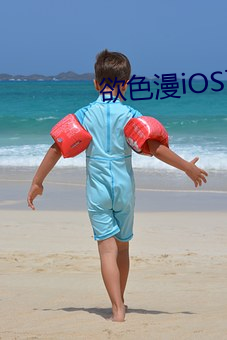 欲色漫iOS下载