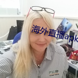 海外直播apk