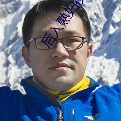 后入熟妇视频 （熟地）