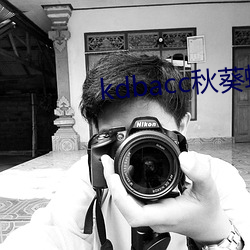 kdbacc秋葵蝌蚪spytb