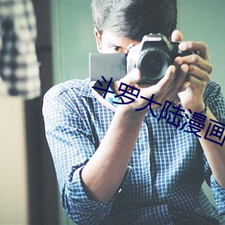 斗罗大(dà)陆漫(màn)画免费阅读