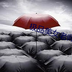 极品美女老师