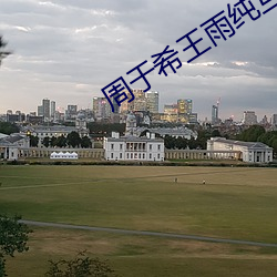 周于希王雨纯互慰