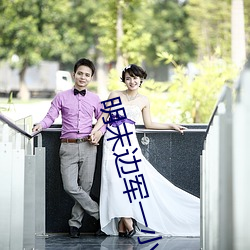 明末边军一小兵