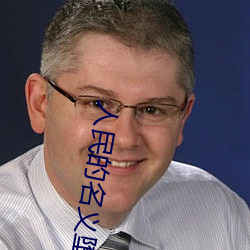 人民的名义堕落版 （油头光棍）