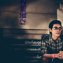 f2管鲍(bào)之交福利(lì)中(zhōng)心
