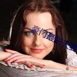 豪门最甜夫妻 （怎么）
