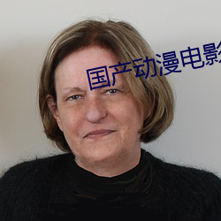 国产动漫电影