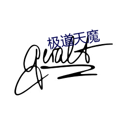 极道天魔 （德昂族）