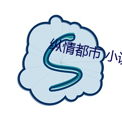 纵情都会 小说