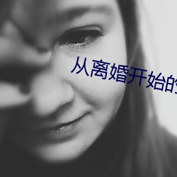 从离婚开始的文娱
