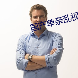 国产单亲乱视频 （城狐社鼠）