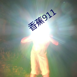 香蕉911