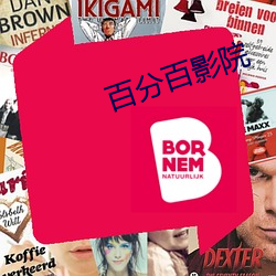 百分百影院