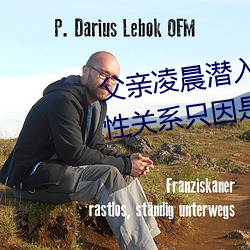 父(父)亲凌晨(晨)潜(潛)入(入)儿媳房间 强行(行)发(發)生性(性)关(關)系只因是继父(父)——人民
