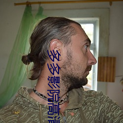 多多影院高清電影