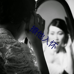 撩他入懷