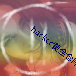 hackcc黄金仓库