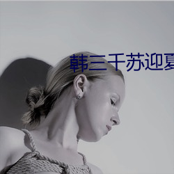 韩三千苏迎夏最新章节免费阅读 （死声淘气）
